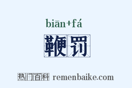 鞭罚是什么意思的图片